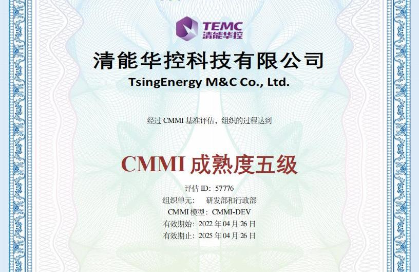 喜報(bào)！清能華控順利通過(guò)CMMI五級(jí)評(píng)審