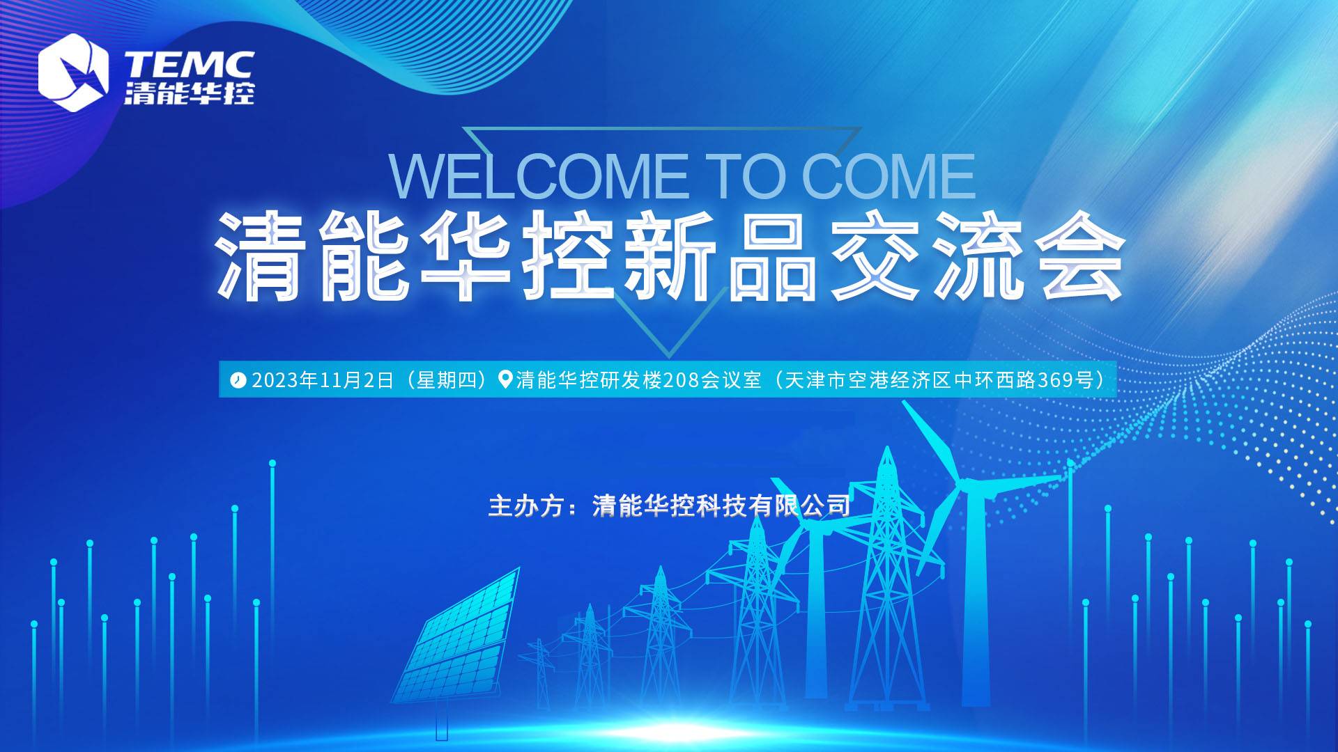 突破科技 引領(lǐng)未來(lái)——清能華控新品交流會(huì)