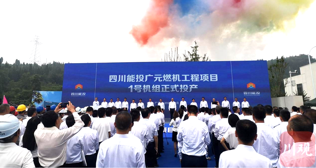 喜報！四川能投廣元燃機(jī)工程項目1號機(jī)組正式投產(chǎn)—清能華控作為參建單位受邀參加投產(chǎn)儀式