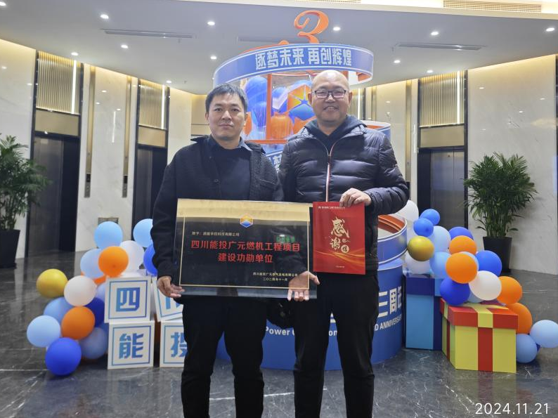 清能華控獲頒“四川能投廣元燃機(jī)工程項目建設(shè)功勛單位” 稱號