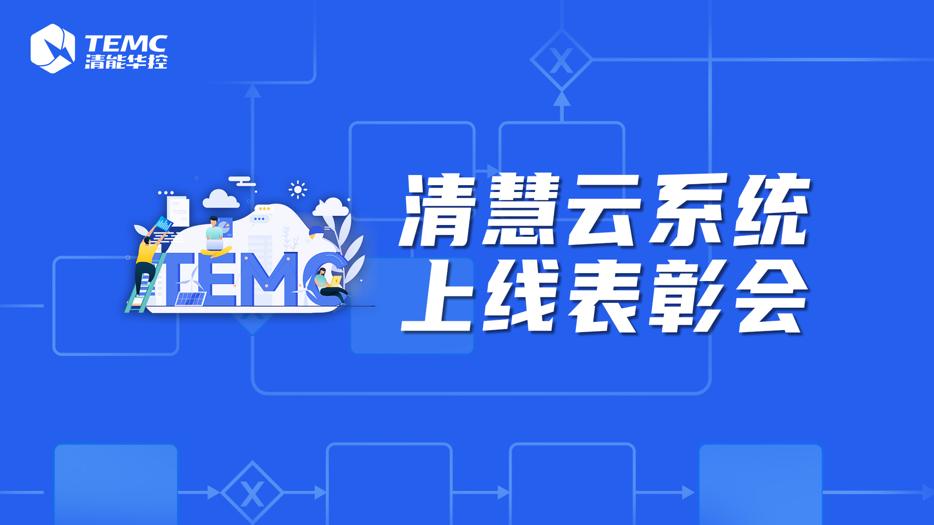 清能華控“清慧云”系統(tǒng)上線表彰會圓滿舉行