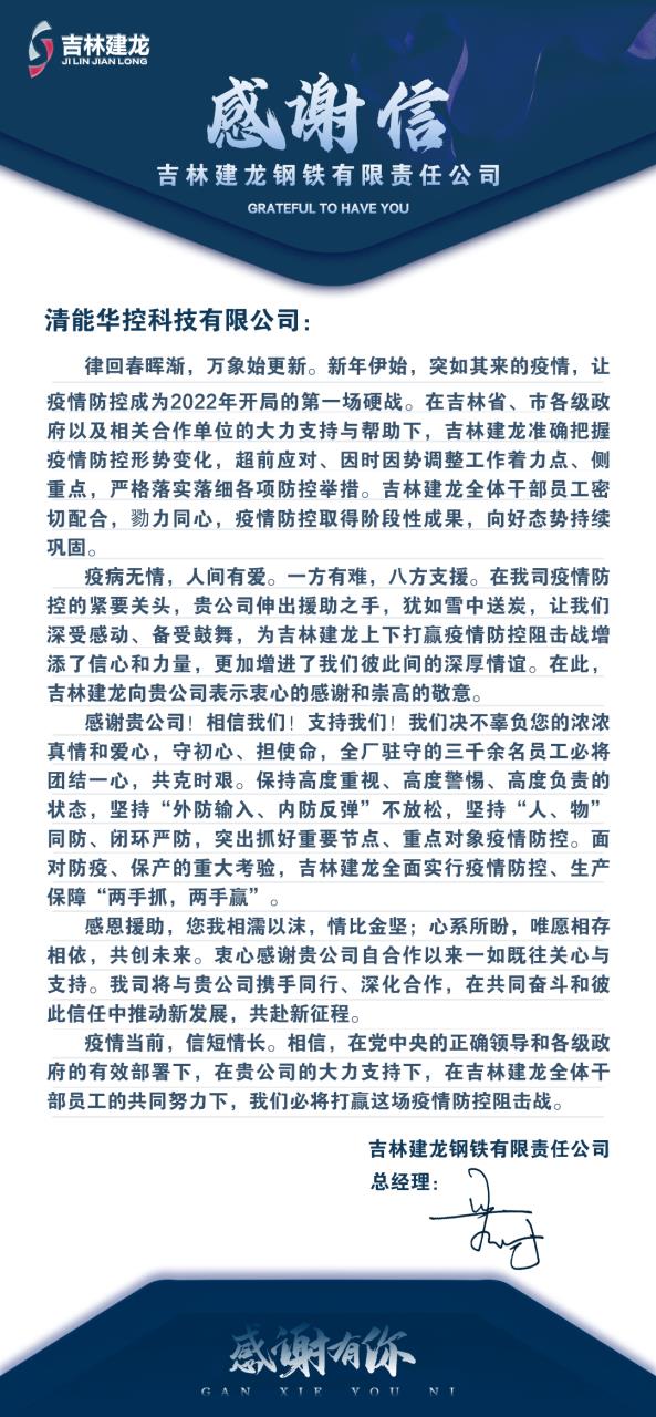 1649671005418807.jpg 吉林建龍感謝信.jpg
